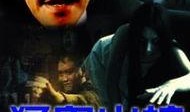 猛鬼山坟2在线观看,惊魂夜幕下的恐怖轮回