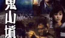 猛鬼山坟2在线观看,惊魂夜幕下的恐怖轮回