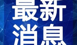 治水最新爆料新闻视频下载,视频曝光关键环节与成果